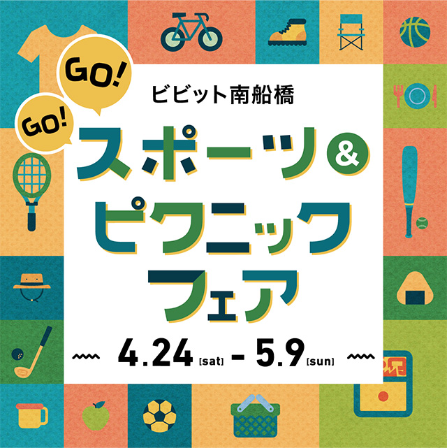 ビビット南船橋　GO!GO!スポーツ＆ピクニックフェア 4.24（sat）-5.9（sun）