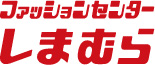 ファッションセンターしまむら