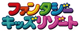 ファンタジーキッズリゾート