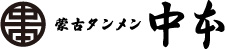 蒙古タンメン中本