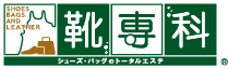 靴専科