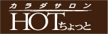 HOTちょっと