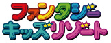 ファンタジーキッズリゾート