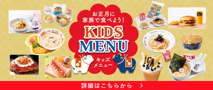 お正月に家族で食べよう！　KIDS MENU　詳細はこちら