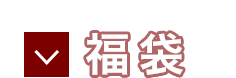 福袋