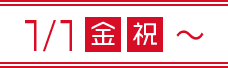 1/1(金・祝)〜
