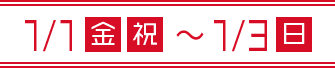 1/1(金・祝)〜1/3(日)