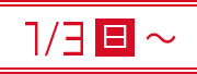 ~1/3（日）
