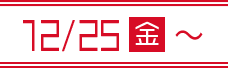 1/1(金・祝)〜