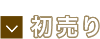 初売り