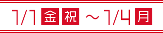 1/1(金・祝)〜1/4(月)
