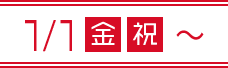 1/1(金・祝)〜