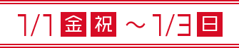 1/1(金・祝)〜1/3(日)