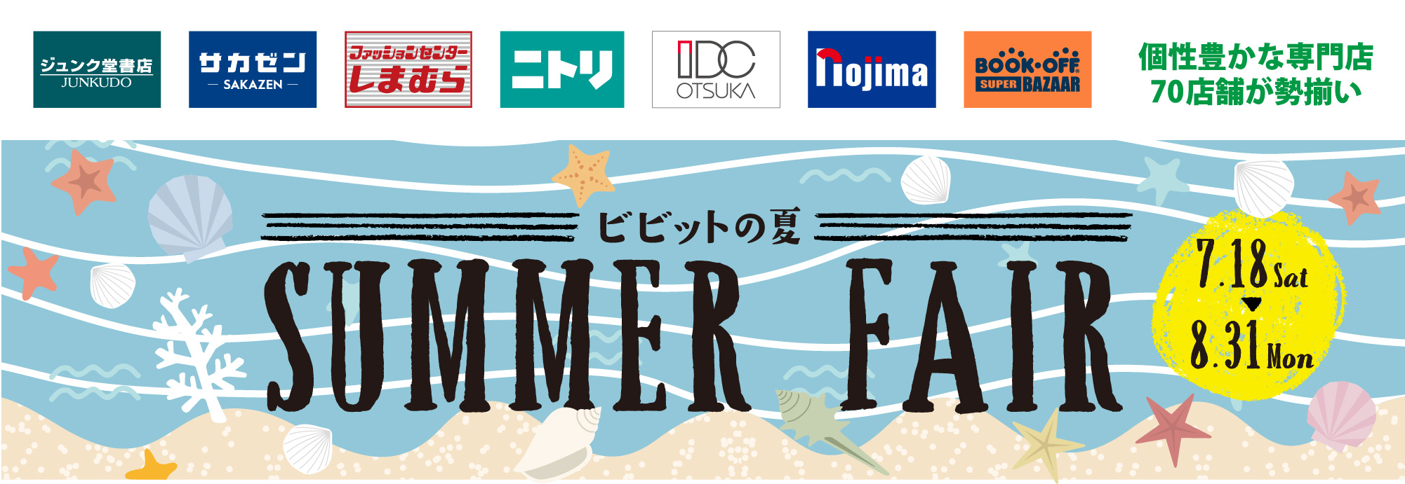 ビビットの夏 SUMMER FAIR