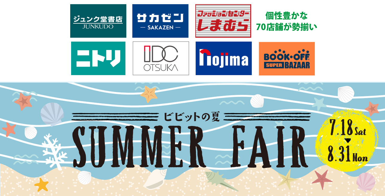 ビビットの夏 SUMMER FAIR