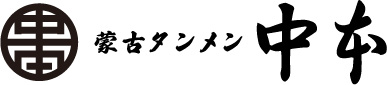 蒙古タンメン中本