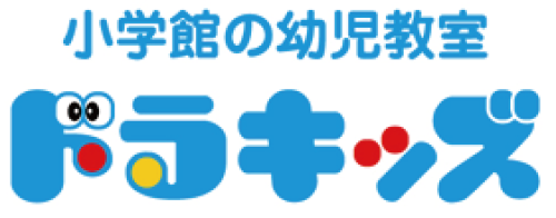 小学館の幼児教室 ドラキッズイメージ