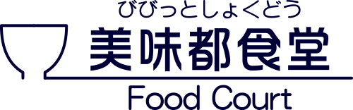 美味都食堂イメージ