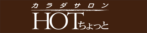 HOTちょっとイメージ