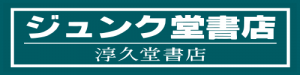 ジュンク堂書店