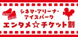 シネマアイススケートリンク