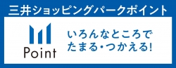 いろんなところでたまる！使える！