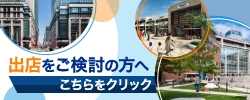 出店をご検討の方へ