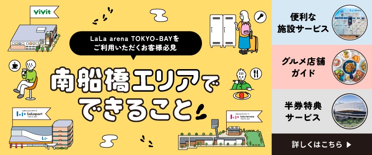 南船橋エリアでできること