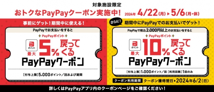PayPayでお支払いをするとPayPayポイント最大5%戻ってくるクーポン
