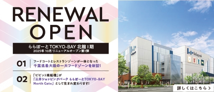 今秋「ビビット南船橋」が「ららぽーとTOKYO-BAY North Gate」として生まれ変わります。