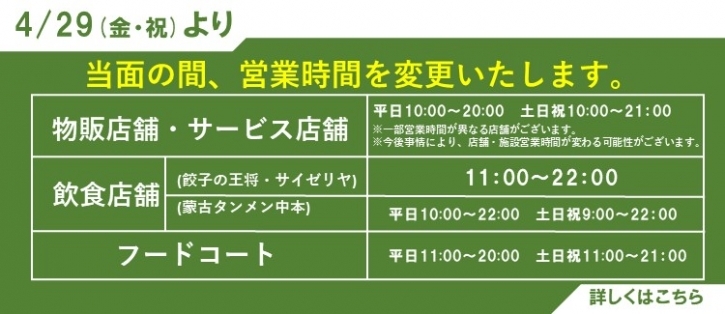 2022年4月営業時間変更
