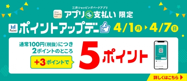4/1（月）～4/7（日）アプリde支払い限定 ポイントアップキャンペーン開催！