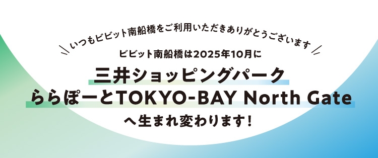 『ビビット南船橋』HP閉鎖のおしらせ