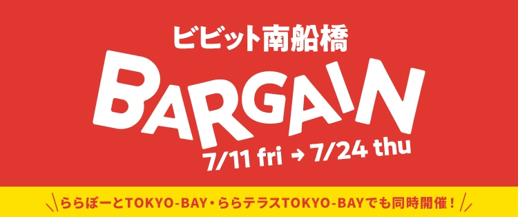 2025夏バーゲン