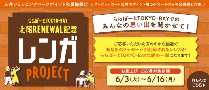 【ららぽーとTOKYO-BAY北館RENEWAL記念】レンガPROJECT！あなたのメッセージが刻印されたレンガが施設の一部になります！