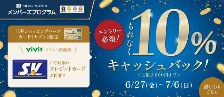 三井ショッピングパークカード《セゾン》限定 スーパーバリュー10%キャッシュバック
