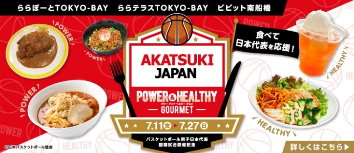 食べてバスケットボール日本代表を応援！「AKATSUKI JAPAN パワー&ヘルシー グルメ」