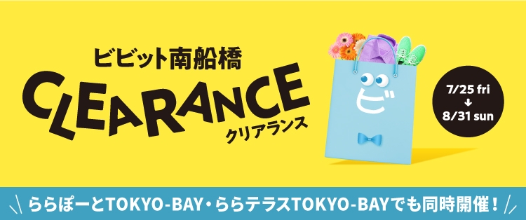 ８/31（日）まで「ビビット南船橋 クリアランス」開催中！