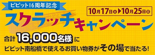 ビビット16周年記念 スクラッチキャンペーン で合計16 000名様にお買い物券がその場で当たる Vivit南船橋 ビビット南船橋